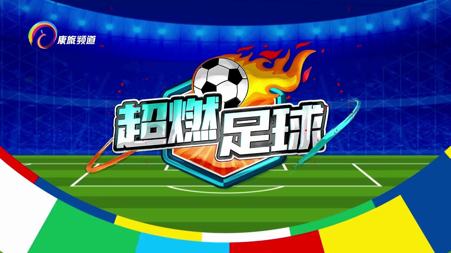 关于足球比赛收视人数创新高，吸引众多球迷观看的信息