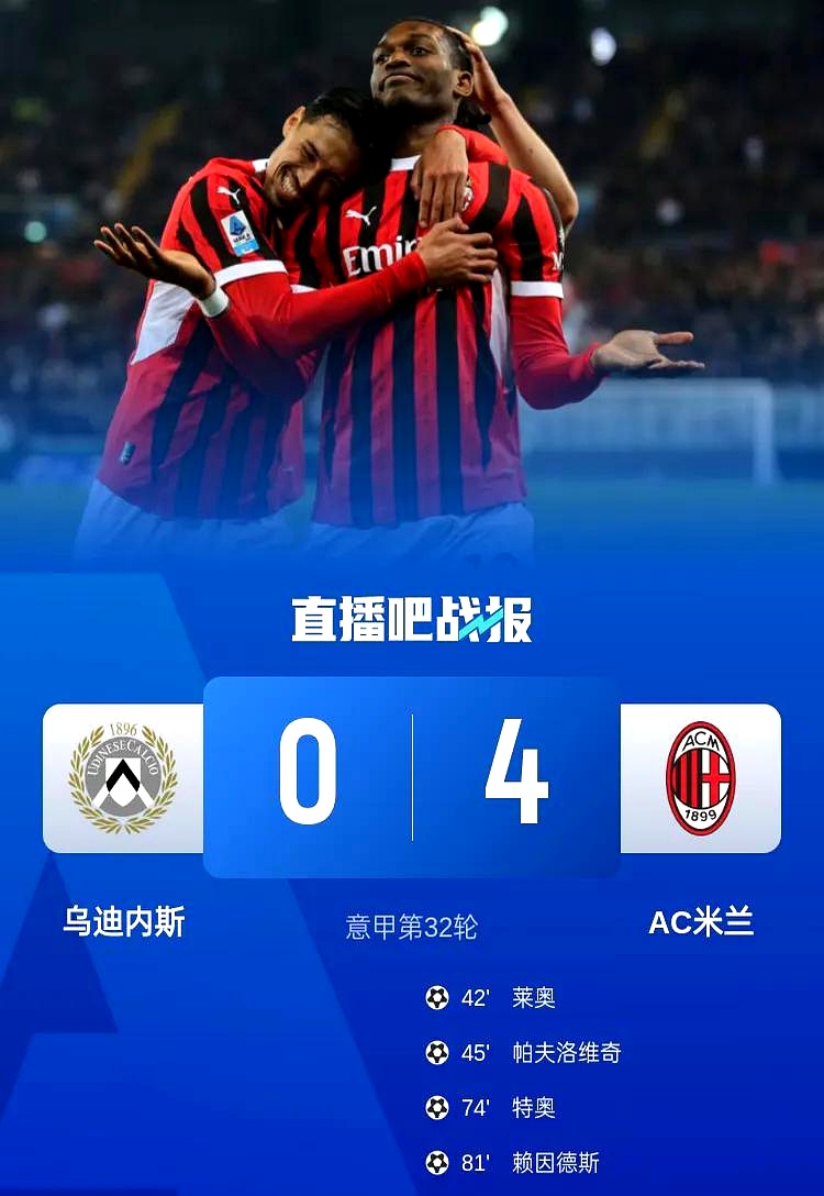AC米兰逆袭成功，零封对手赢得宝贵分的简单介绍