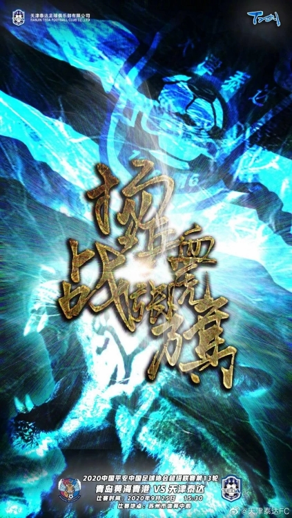 青岛黄海对阵天津泰达，谁能拿下关键三分？