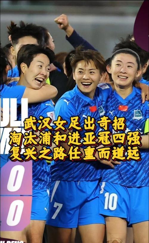 中国女足队员斗志昂扬，实现惊天逆转晋级四强