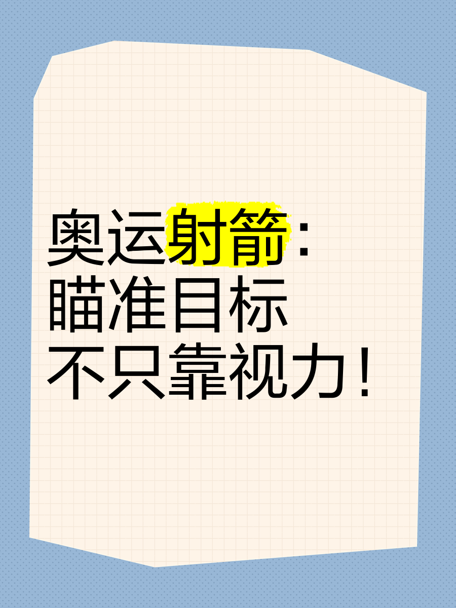 射箭选手精准瞄准，箭矢直扑目标
