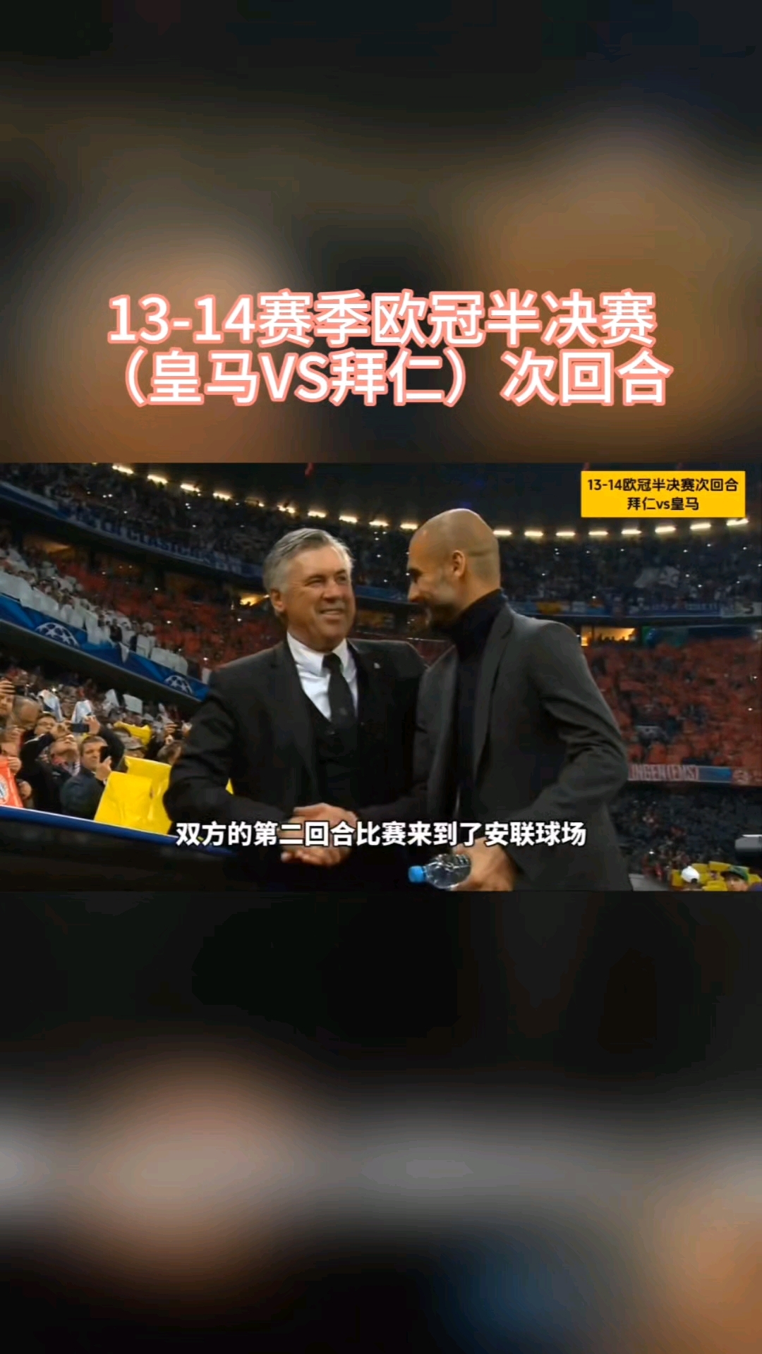 拜仁慕尼黑成功战胜皇马，锁定半决赛席位！